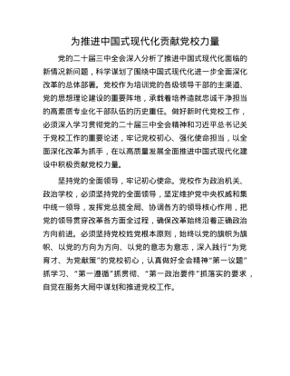 为推进中国式现代化贡献X校力量.docx