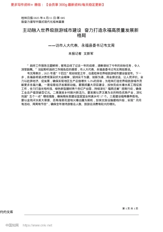 2025.04主动融入世界级旅游城市建设...力打造永福高质量发展新格局_本报记者__文新军.docx