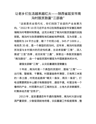 让老乡们生活越来越红火——陕西省延安市南沟村脱贫致富“三部曲”.docx