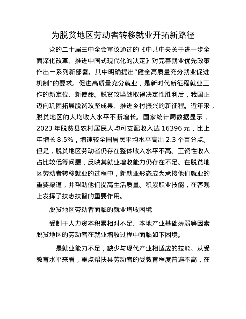 为脱贫地区劳动者转移就业开拓新路径.docx_第1页