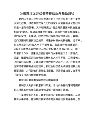 为脱贫地区劳动者转移就业开拓新路径.docx