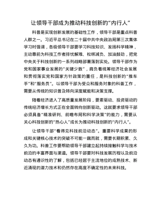 让领导干部成为推动科技创新的“内行人”(1).docx