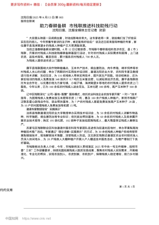 2025.04助力春耕备耕__市残联推进科技助残行动_沈阳日报、沈报全媒体主任记者__封葑.docx
