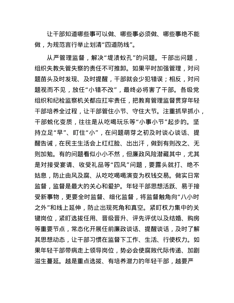 让年轻干部守住守牢拒腐防变防线.docx_第2页