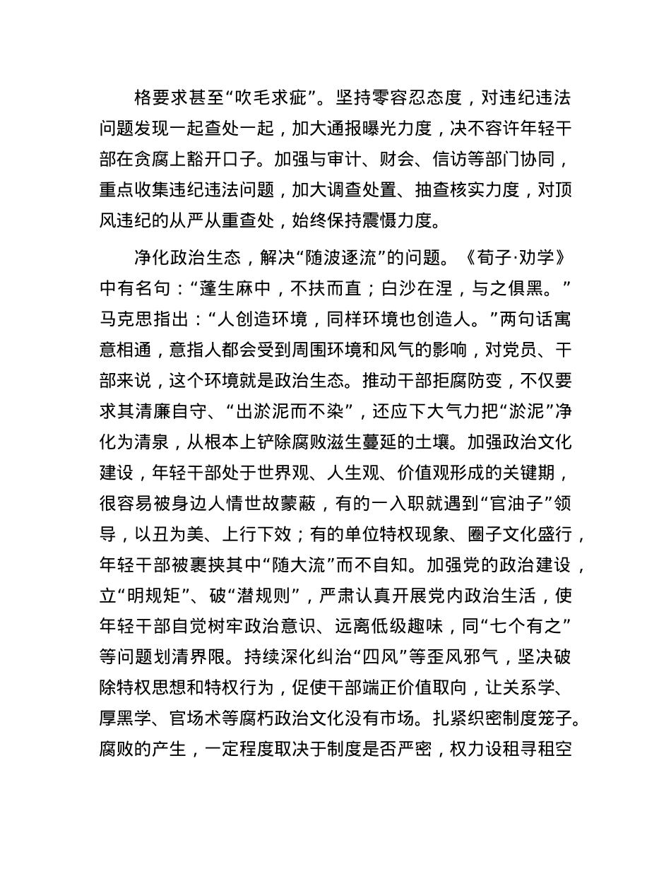 让年轻干部守住守牢拒腐防变防线.docx_第3页