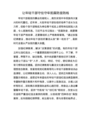 让年轻干部守住守牢拒腐防变防线.docx