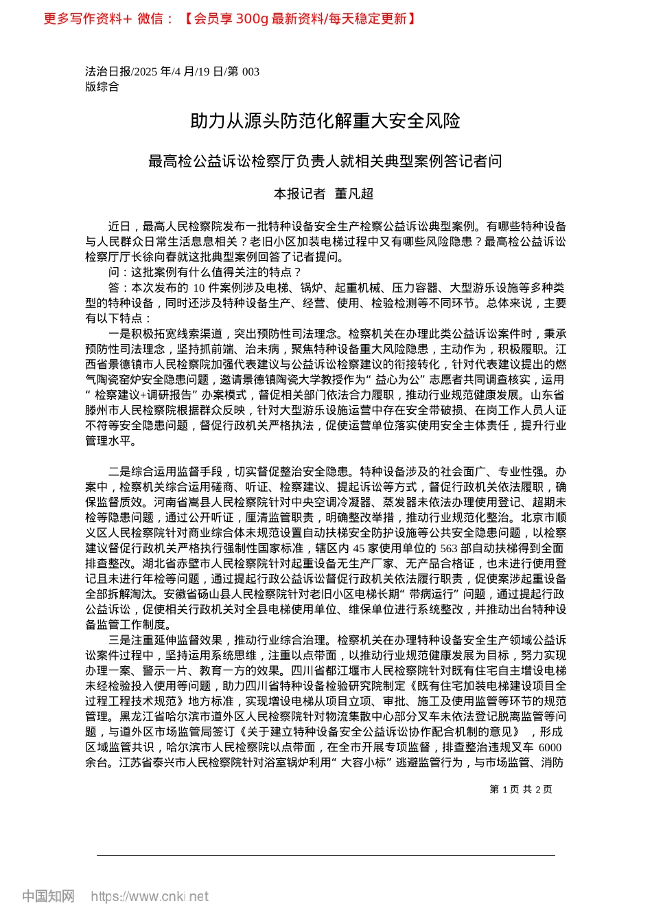 2025.04助力从源头防范化解重大安全风险_本报记者__董凡超.docx_第1页