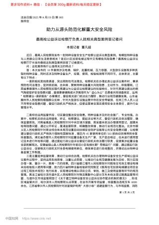 2025.04助力从源头防范化解重大安全风险_本报记者__董凡超.docx