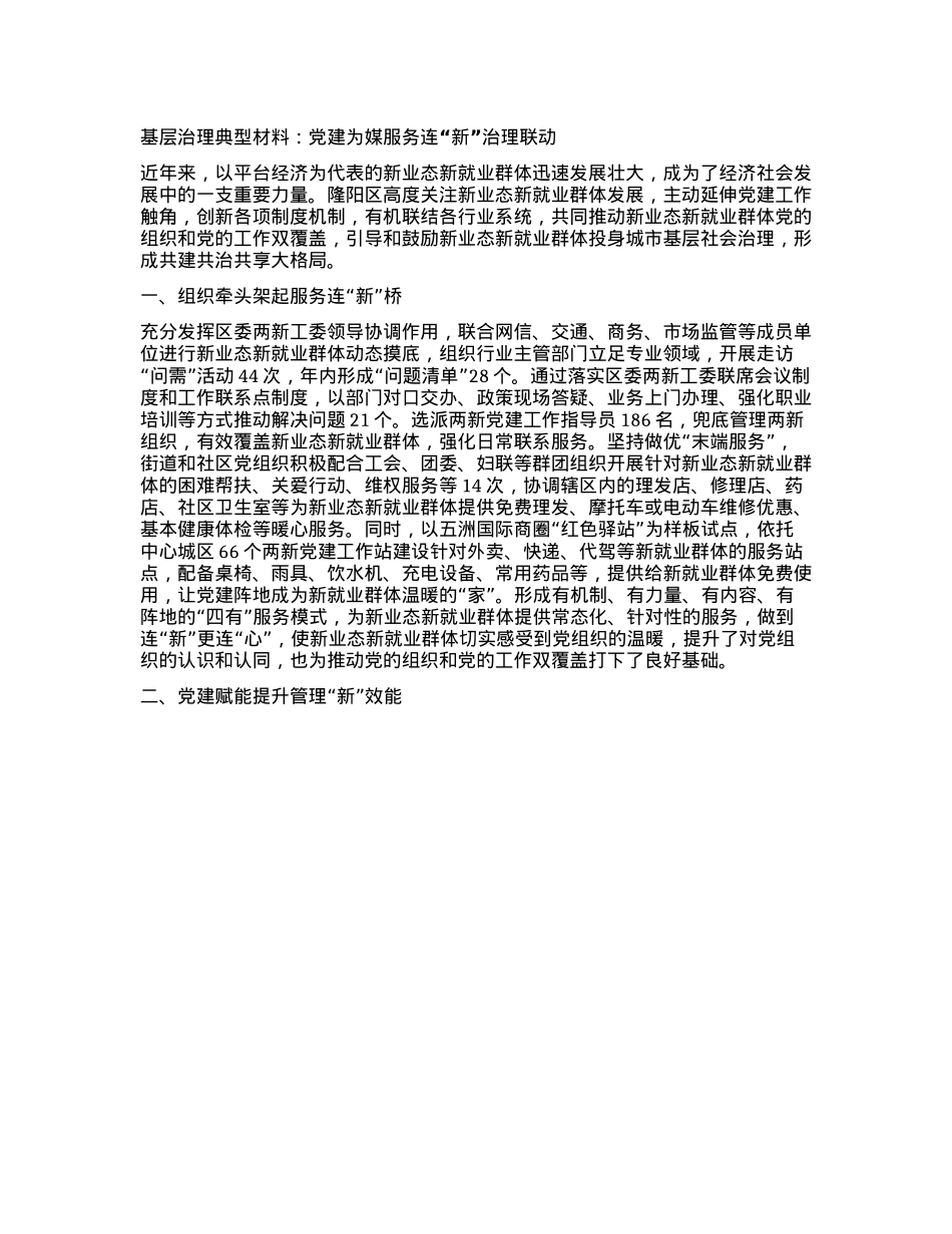 基层治理典型材料:X建为媒 服务连“新” 治理联动.docx_第1页