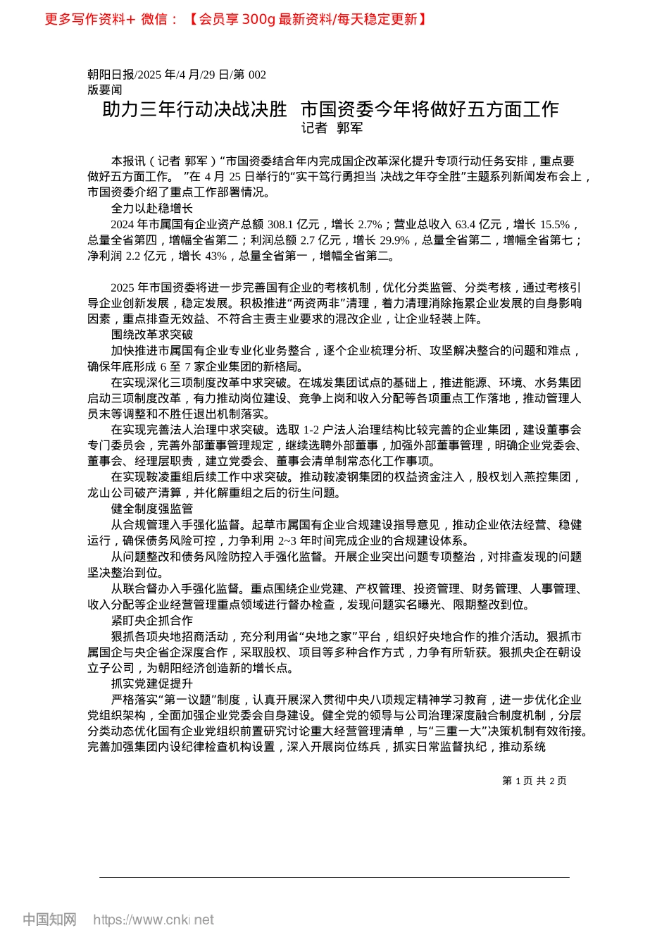 2025.04助力三年行动决战决胜__市国资委今年将做好五方面工作_记者__郭军.docx_第1页