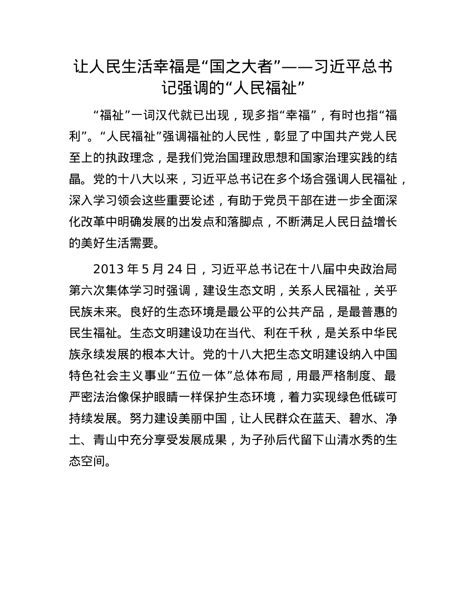 让人民生活幸福是“国之大者”——习近平总书记强调的“人民福祉”.docx_第1页