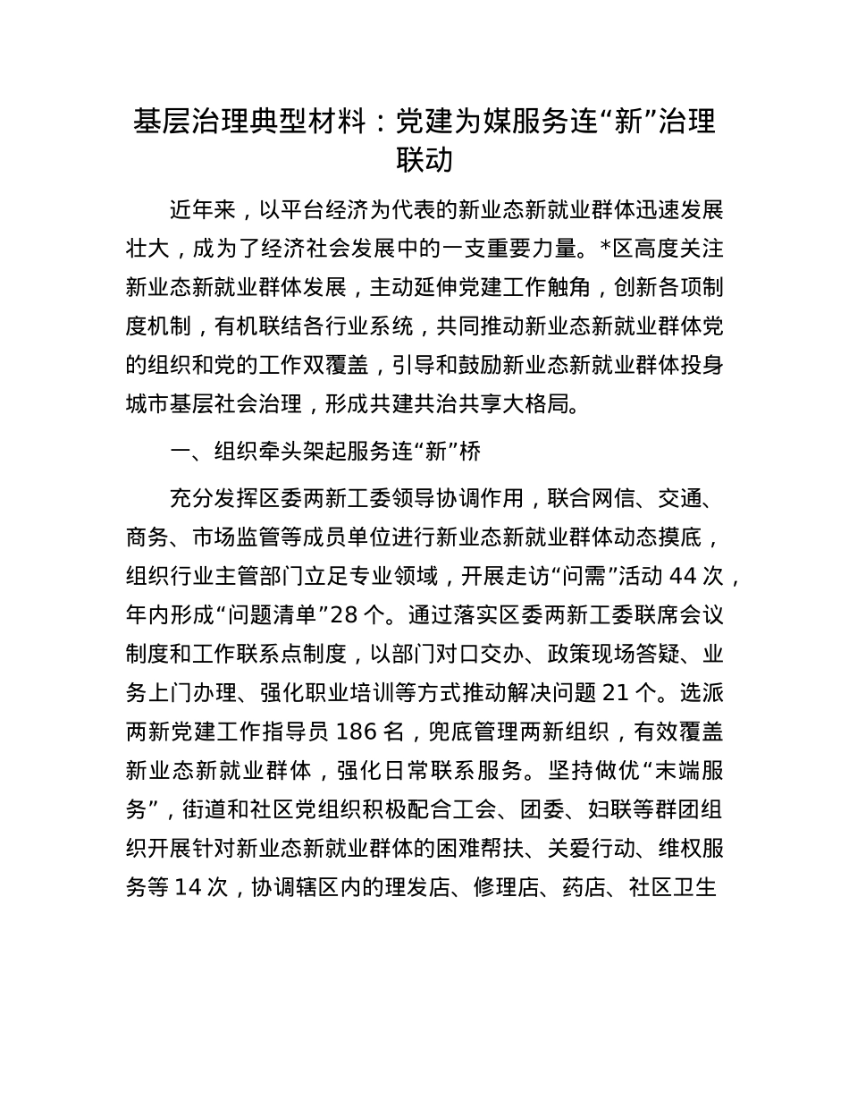 基层治理典型材料:X建为媒服务连“新”治理联动.docx_第1页