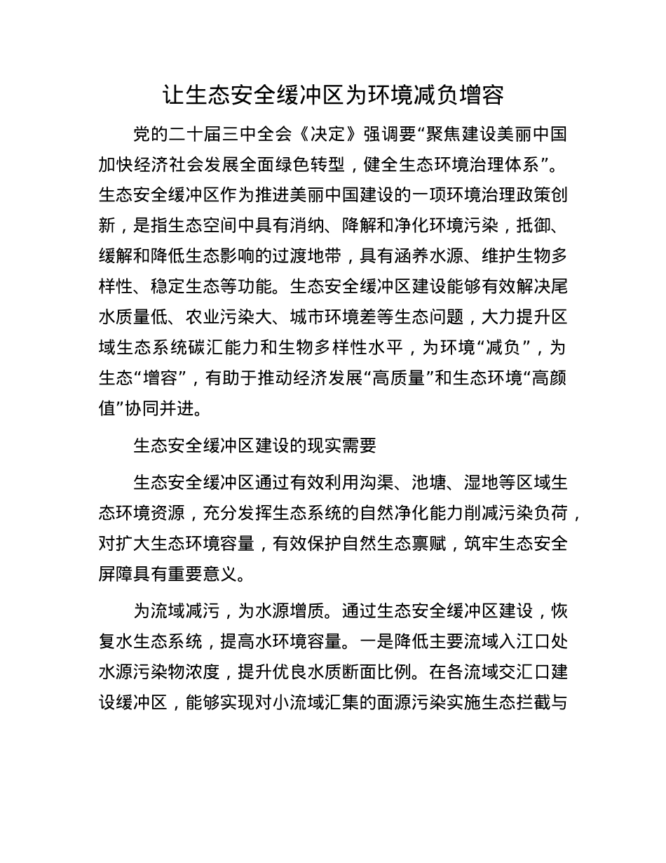 让生态安全缓冲区为环境减负增容(1).docx_第1页