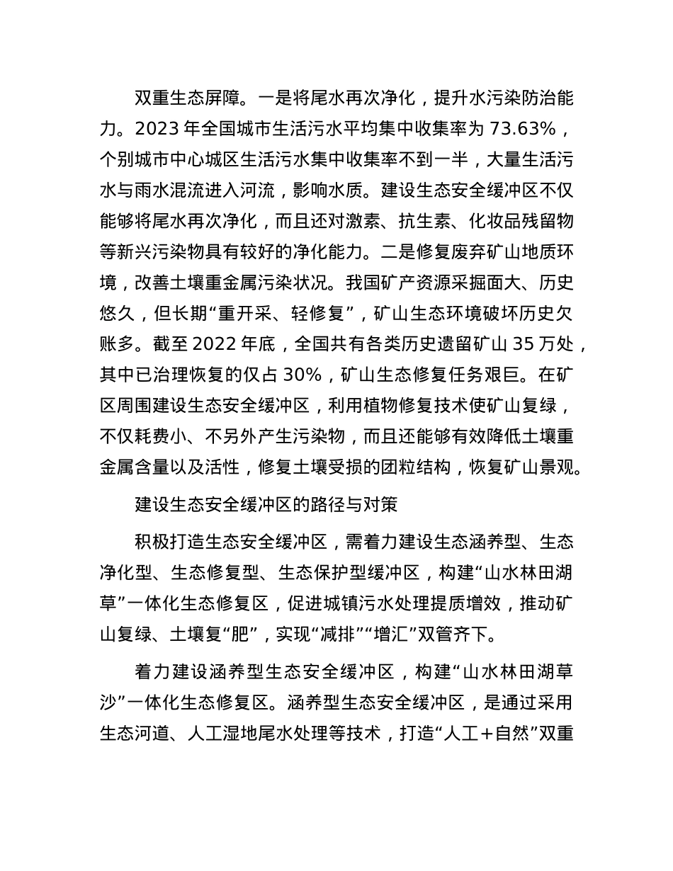 让生态安全缓冲区为环境减负增容(1).docx_第3页