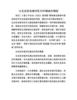 让生态安全缓冲区为环境减负增容(1).docx