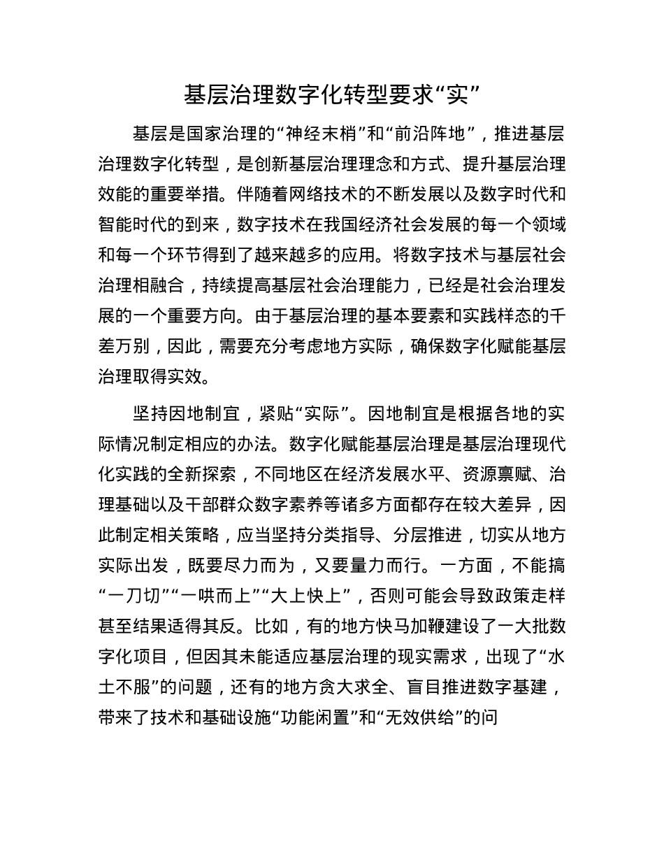 基层治理数字化转型要求“实”.docx_第1页