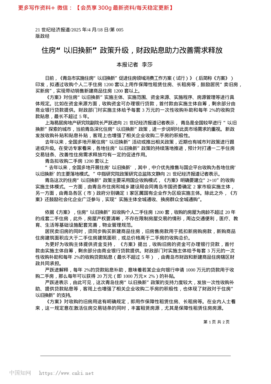 2025.04住房“以旧换新”政策升级，财政贴息助力改善需求释放_本报记者__李莎.docx_第1页