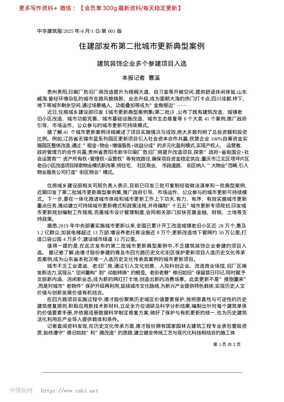 2025.04住建部发布第二批城市更新典型案例_本报记者__曹溪.docx_第1页