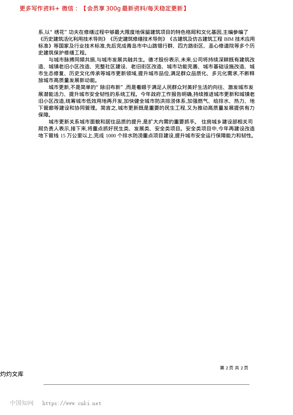 2025.04住建部发布第二批城市更新典型案例_本报记者__曹溪.docx_第2页
