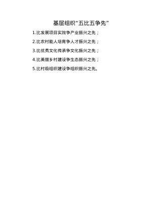 基层组织“五比五争先”.docx