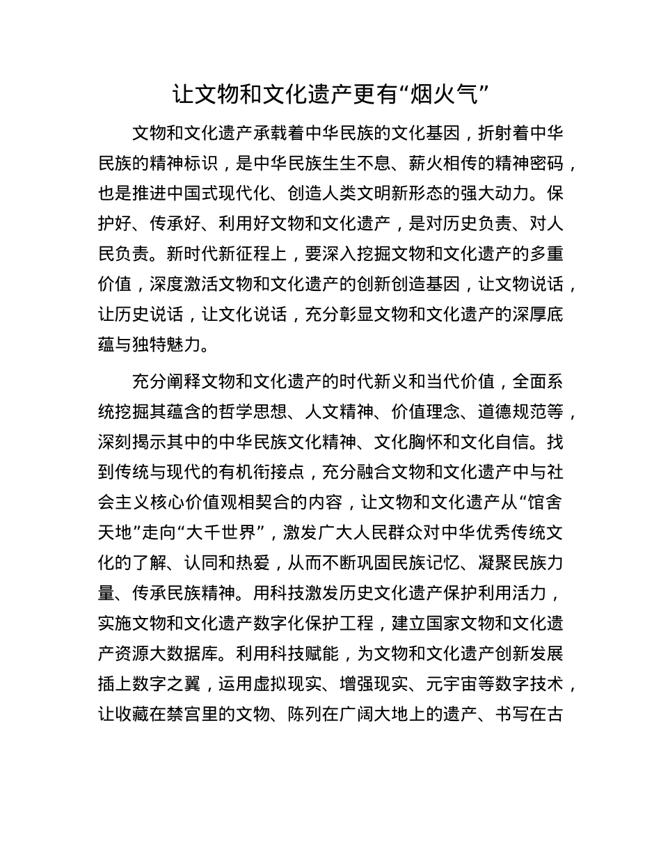 让文物和文化遗产更有“烟火气”.docx_第1页