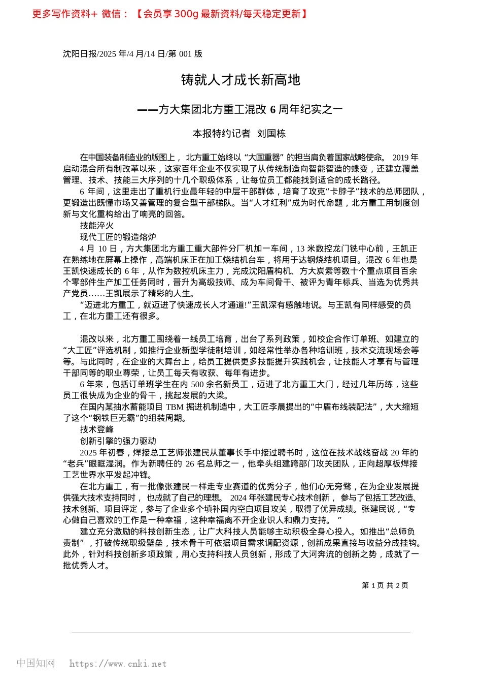 2025.04铸就人才成长新高地_本报特约记者__刘国栋.docx_第1页