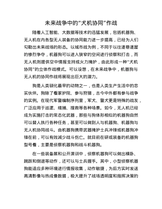 未来战争中的“犬机协同”作战.docx