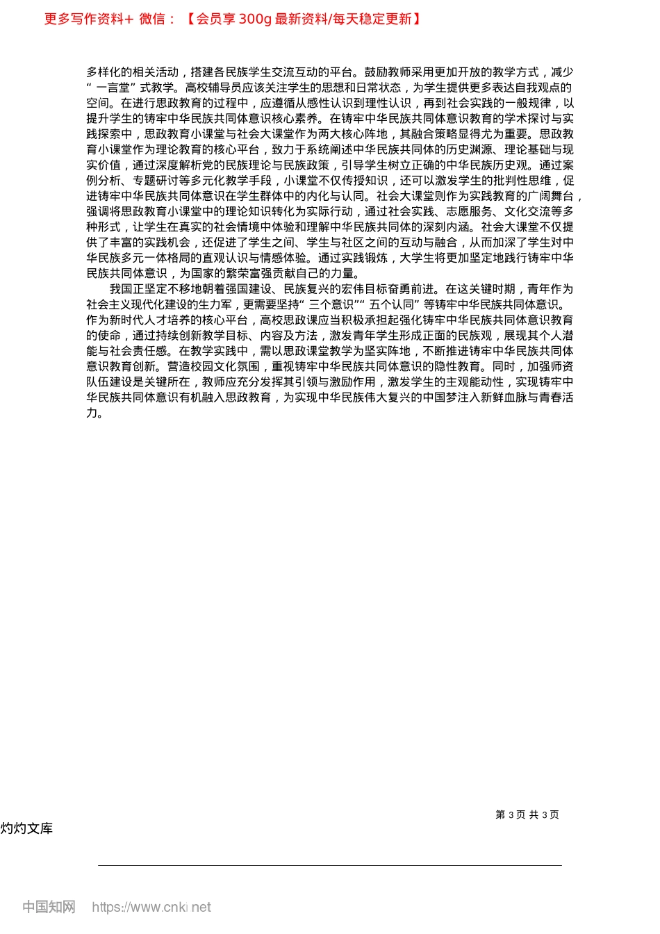 2025.04铸牢中华民族共同体意识融入高校思政课的实现途径_湖南大学马克思主义学院__段仕晗.docx_第3页