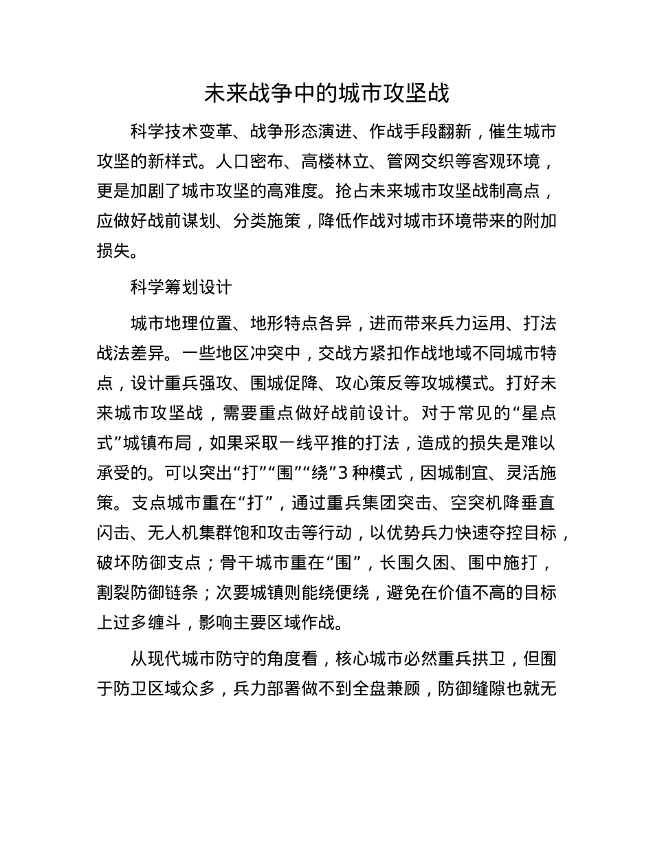 未来战争中的城市攻坚战.docx_第1页