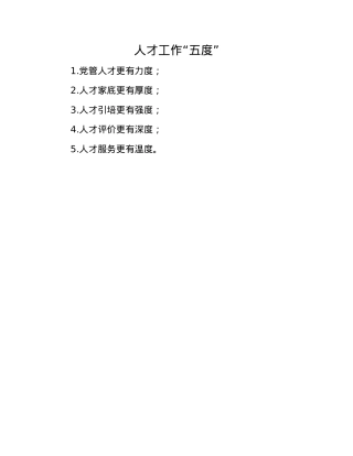 人才工作“五度”.docx