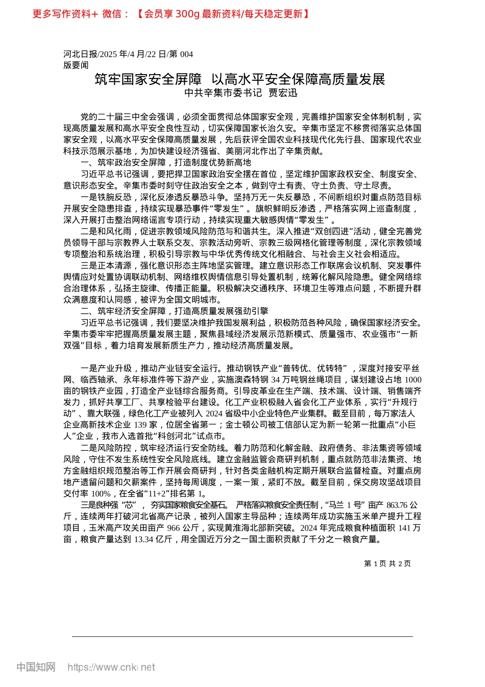 2025.04筑牢国家安全屏障__以高水平安全保障高质量发展_中共辛集市委书记__贾宏迅.docx_第1页