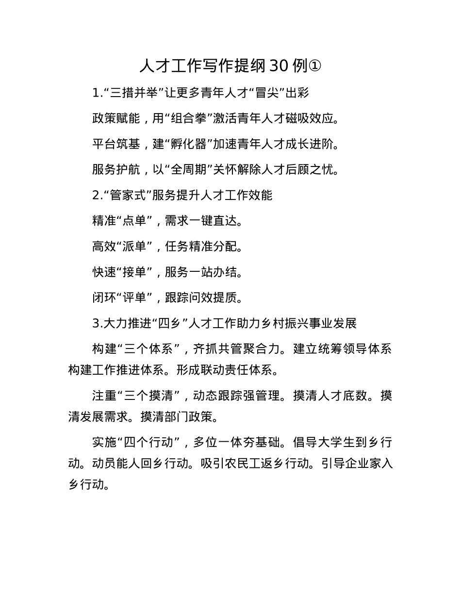 人才工作写作提纲30例①.docx_第1页