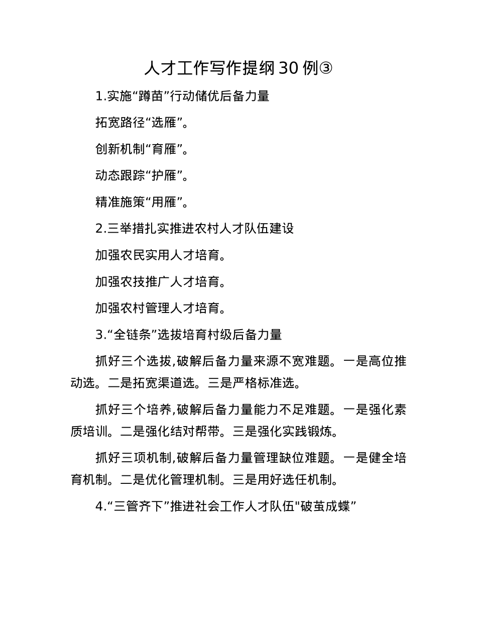人才工作写作提纲30例③.docx_第1页