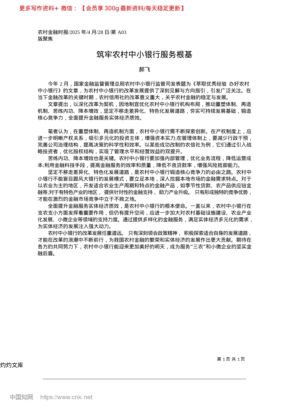 2025.04筑牢农村中小银行服务根基_郝飞.docx_第1页