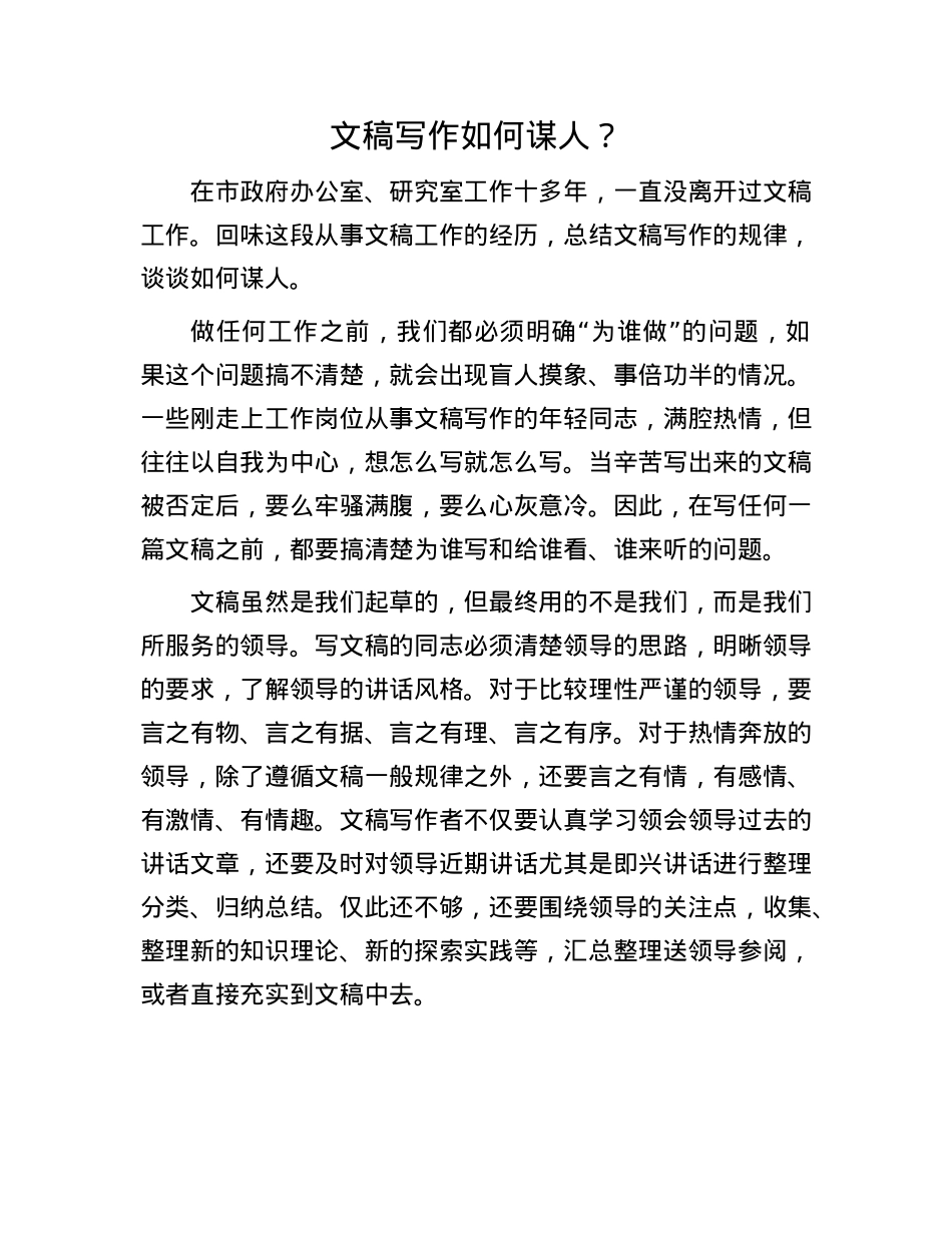 文稿写作如何谋人？.docx_第1页