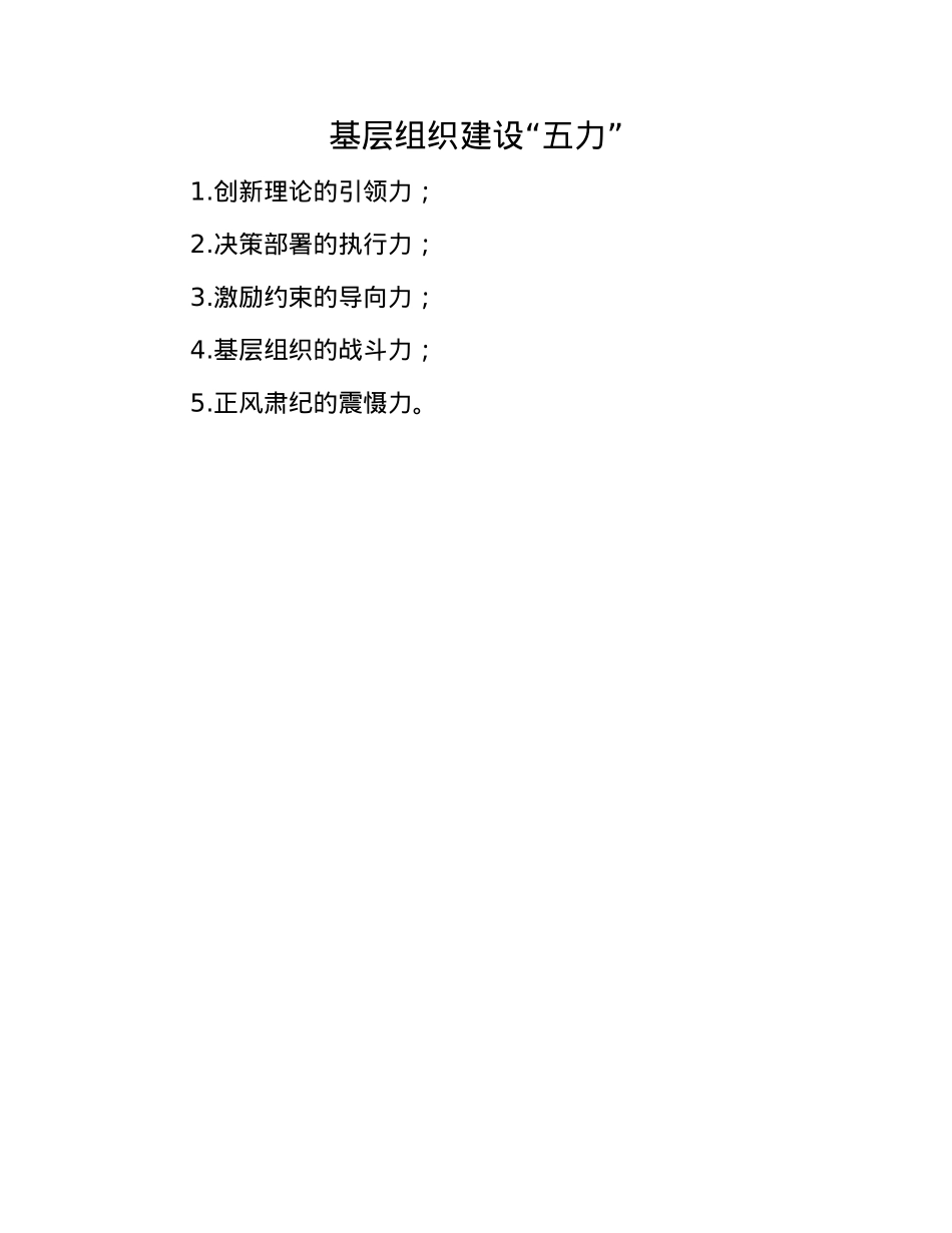 基层组织建设“五力”.docx_第1页