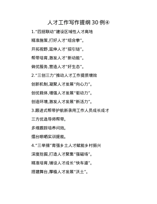 人才工作写作提纲30例④.docx