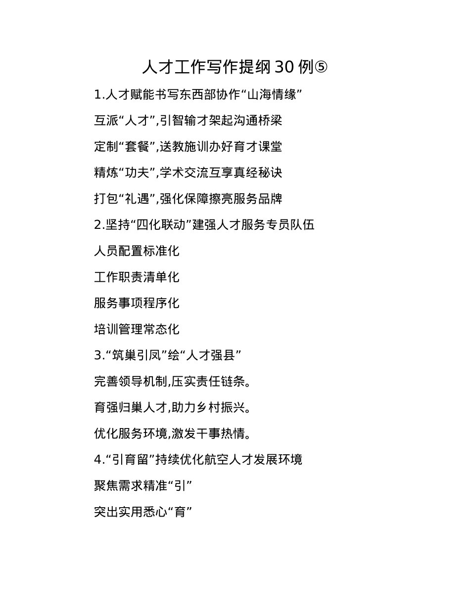 人才工作写作提纲30例⑤.docx_第1页