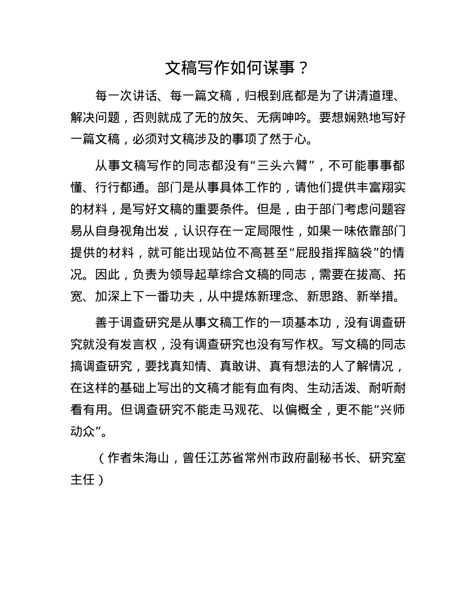 文稿写作如何谋事？.docx_第1页
