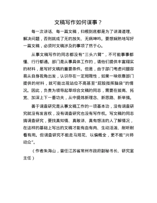 文稿写作如何谋事？.docx