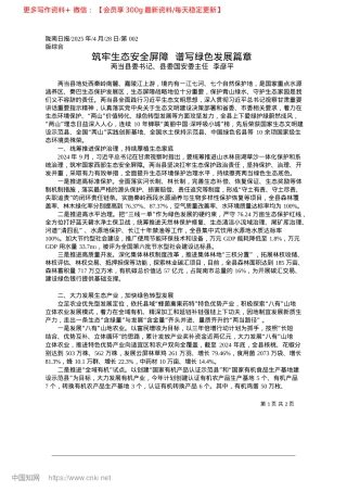 2025.04筑牢生态安全屏障__谱写绿色发展篇章_两当县委书记、县委国安委主任__李彦平.docx