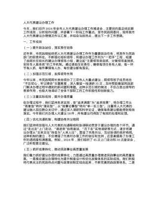 人大代表建议办理工作.docx