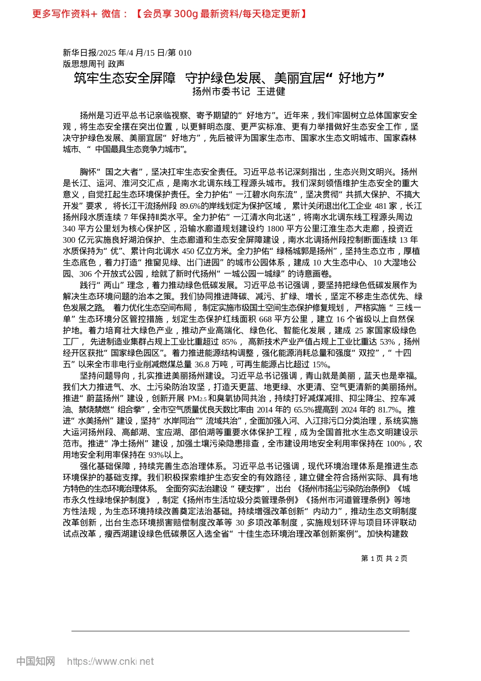 2025.04筑牢生态安全屏障__守护绿色发展、美丽宜居“好地方”_扬州市委书记__王进健.docx_第1页