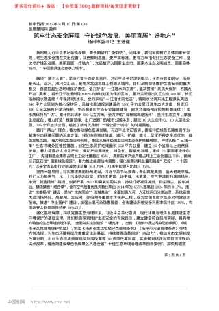 2025.04筑牢生态安全屏障__守护绿色发展、美丽宜居“好地方”_扬州市委书记__王进健.docx