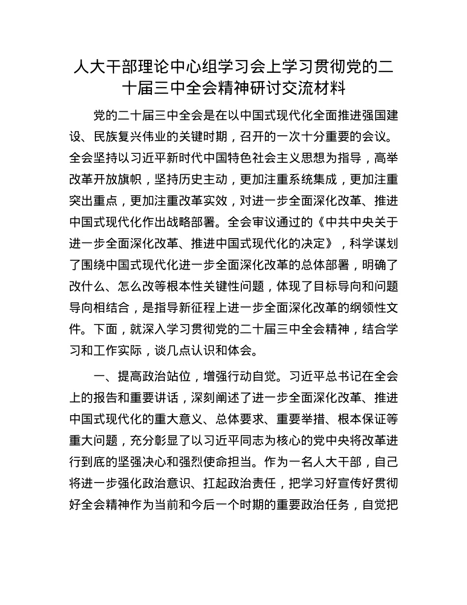 人大干部理论中心组学习会上学习贯彻X的二十届三中全会精神研讨交流材料.docx_第1页