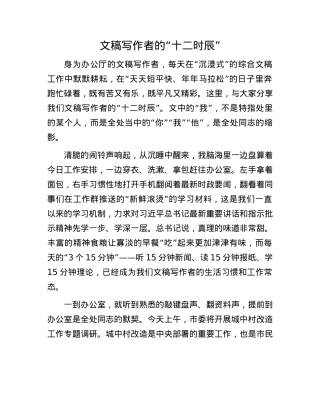 文稿写作者的“十二时辰”.docx