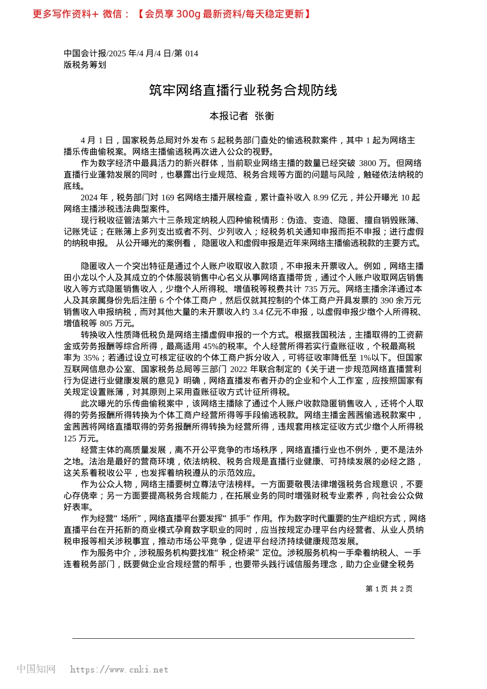 2025.04筑牢网络直播行业税务合规防线_本报记者__张衡.docx_第1页