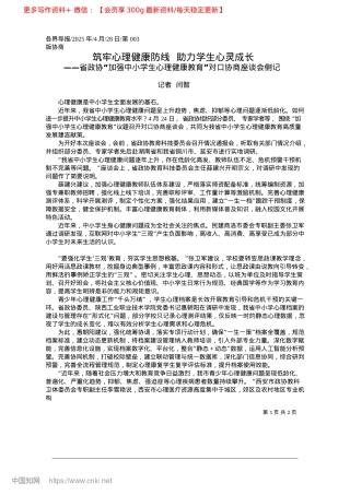 2025.04筑牢心理健康防线__助力学生心灵成长_记者__闫智.docx