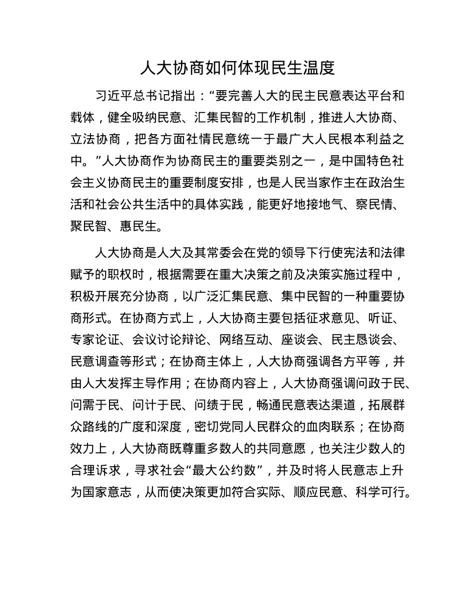 人大协商如何体现民生温度.docx_第1页