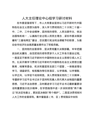 人大主任理论中心组学习研讨材料(1).docx